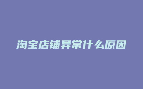 淘宝店铺异常什么原因