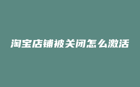 淘宝店铺被关闭怎么激活