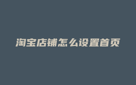 淘宝店铺怎么设置首页