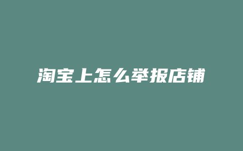 淘宝上怎么举报店铺