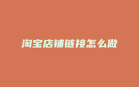 淘宝店铺链接怎么做