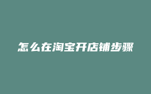 怎么在淘宝开店铺步骤