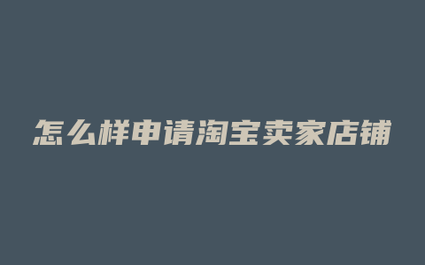怎么样申请淘宝卖家店铺