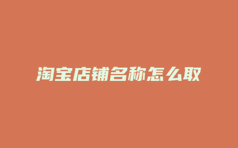 淘宝店铺名称怎么取