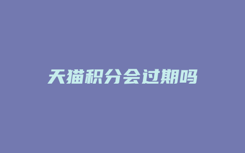 天猫积分会过期吗