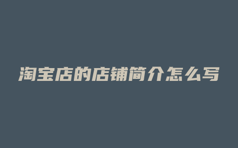 淘宝店的店铺简介怎么写