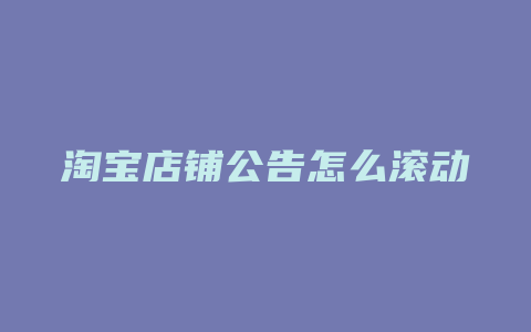 淘宝店铺公告怎么滚动