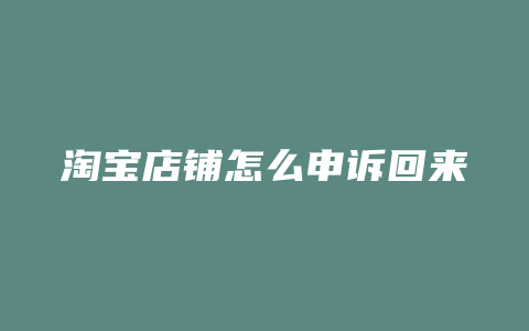 淘宝店铺怎么申诉回来