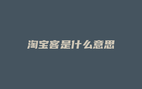 淘宝客是什么意思