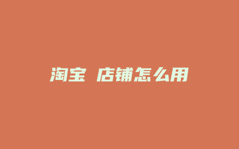 淘宝劵店铺怎么用