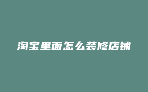 淘宝里面怎么装修店铺