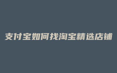 支付宝如何找淘宝精选店铺