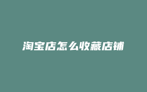 淘宝店怎么收藏店铺