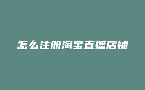 怎么注册淘宝直播店铺