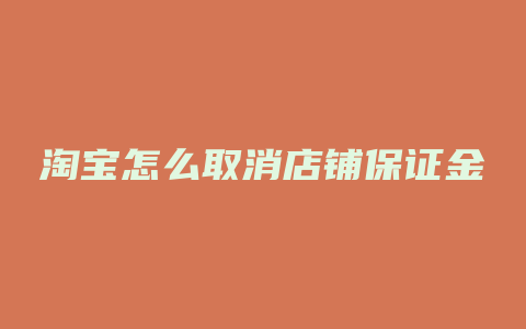 淘宝怎么取消店铺保证金