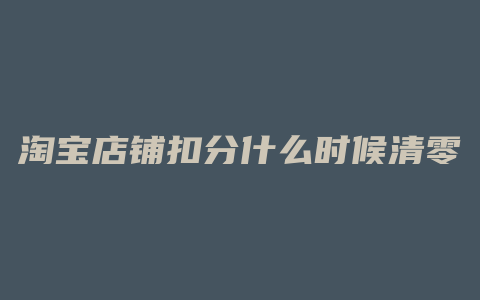 淘宝店铺扣分什么时候清零