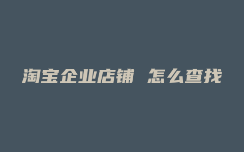 淘宝企业店铺 怎么查找