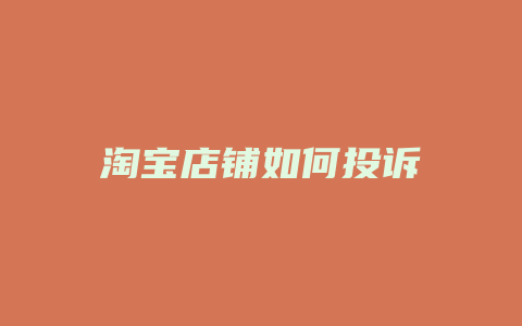淘宝店铺如何投诉