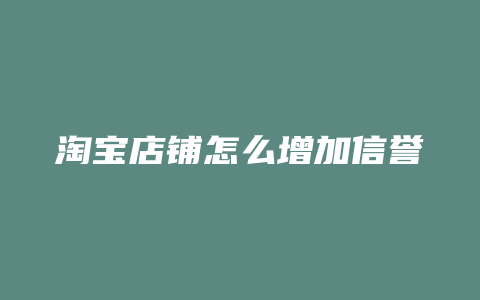 淘宝店铺怎么增加信誉