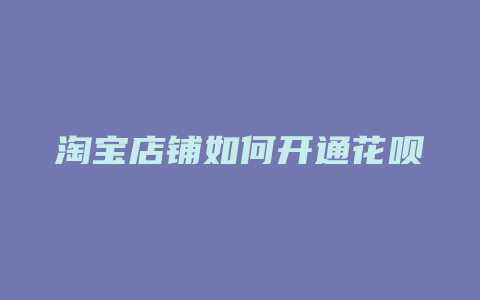 淘宝店铺如何开通花呗