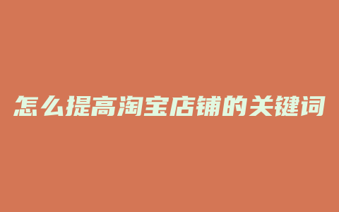 怎么提高淘宝店铺的关键词