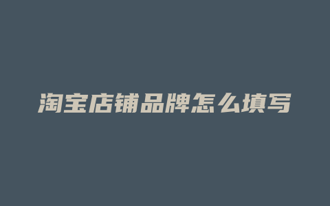 淘宝店铺品牌怎么填写