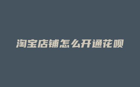 淘宝店铺怎么开通花呗