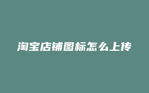 淘宝店铺图标怎么上传