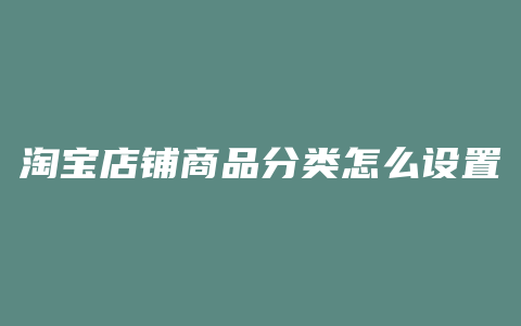 淘宝店铺商品分类怎么设置