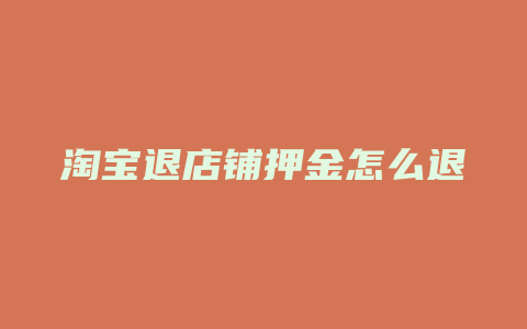 淘宝退店铺押金怎么退