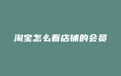 淘宝怎么看店铺的会员