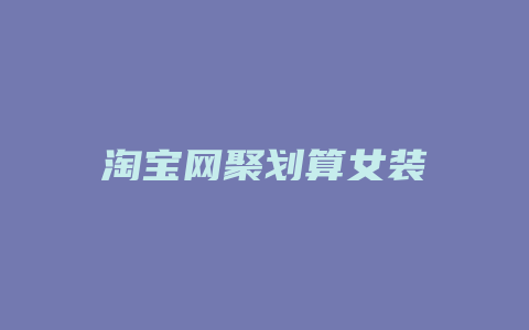 淘宝网聚划算女装