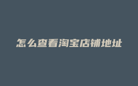 怎么查看淘宝店铺地址