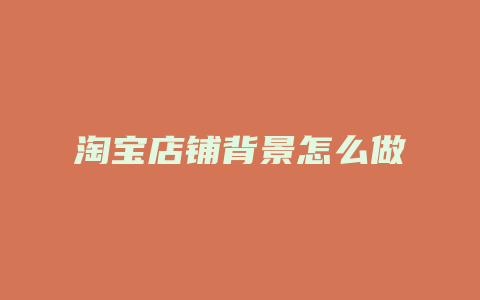 淘宝店铺背景怎么做