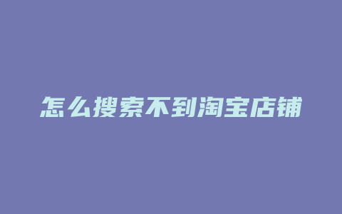 怎么搜索不到淘宝店铺