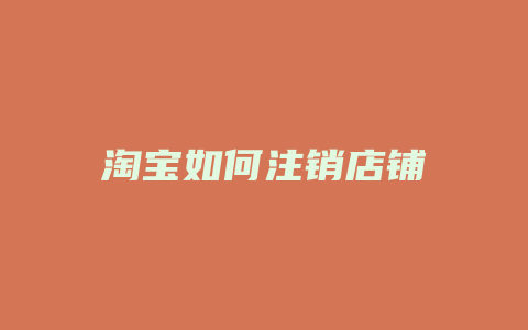淘宝如何注销店铺