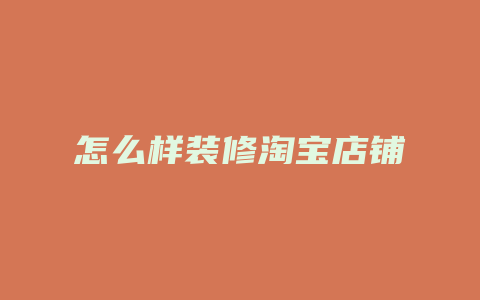 怎么样装修淘宝店铺