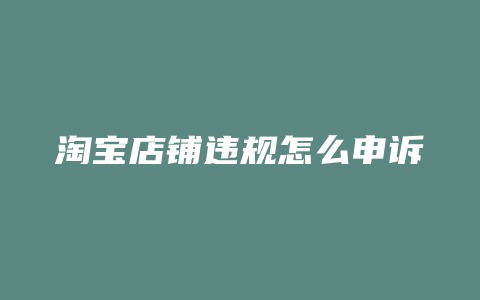 淘宝店铺违规怎么申诉