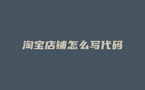 淘宝店铺怎么写代码
