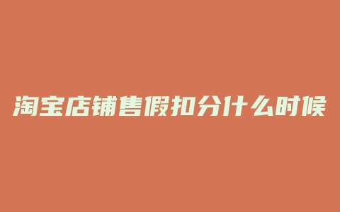 淘宝店铺售假扣分什么时候清零