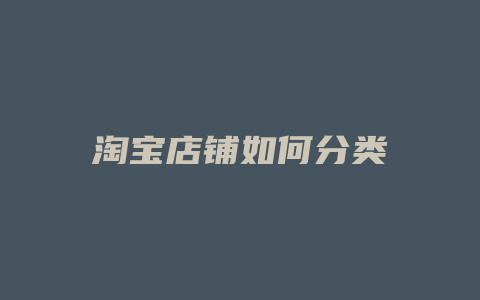 淘宝店铺如何分类