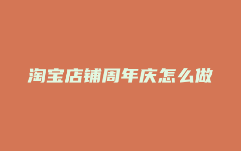 淘宝店铺周年庆怎么做