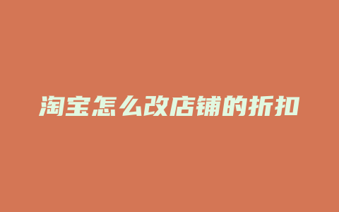 淘宝怎么改店铺的折扣