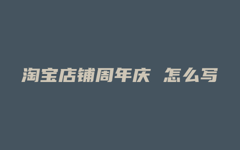 淘宝店铺周年庆 怎么写