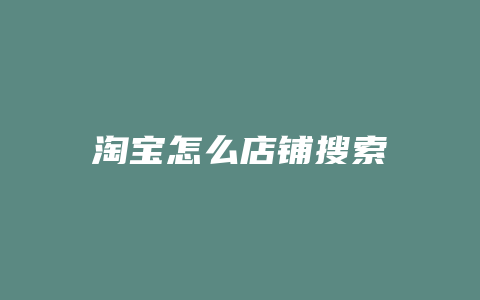 淘宝怎么店铺搜索