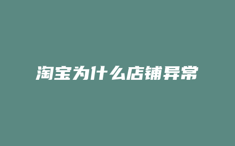 淘宝为什么店铺异常