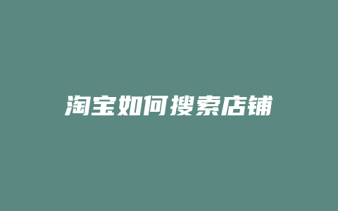 淘宝如何搜索店铺