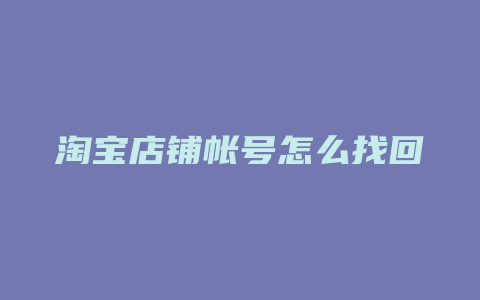 淘宝店铺帐号怎么找回