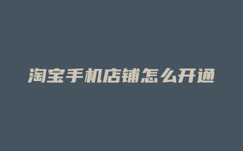 淘宝手机店铺怎么开通