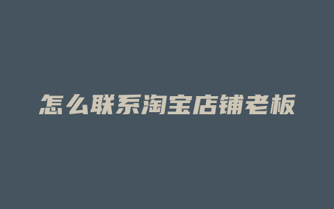 怎么联系淘宝店铺老板